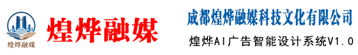 煌烨AI广告智能设计系统V1.0