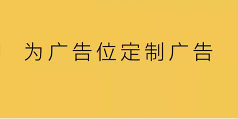 广告投放，场景化定制