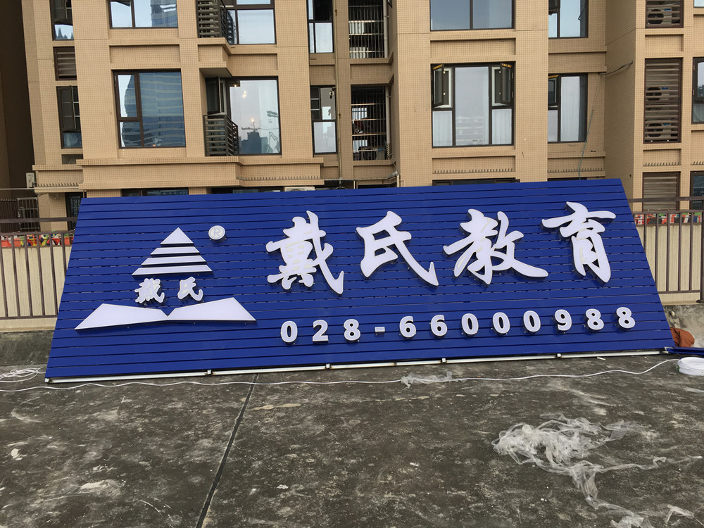 成都戴氏教育户外广告招牌制作安装案例