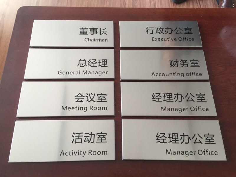 煌烨广告公司科室牌设计制作