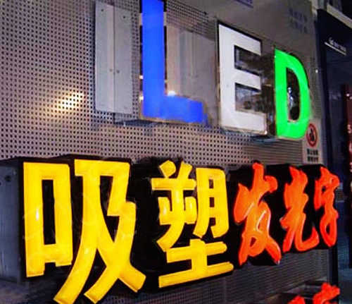 吸塑字的特点及优点是什么？